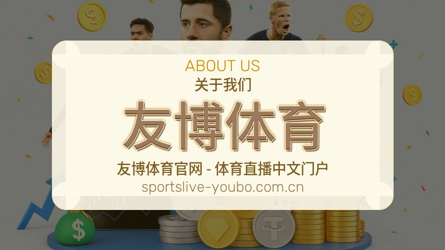 关于 友博体育 体育直播服务团队